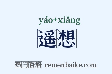 遥想是什么意思的图片